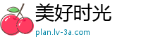 美好时光